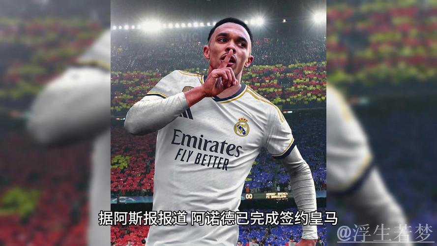 阿诺德改名换号告别利物浦情感,今日正式加盟皇马亮相 阿诺德改名换号告别利物浦情感,今日正式加盟皇马亮相