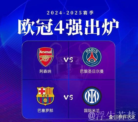 欧冠赔率大洗牌：大巴黎居首，巴萨跌至第二，阿森纳垫底