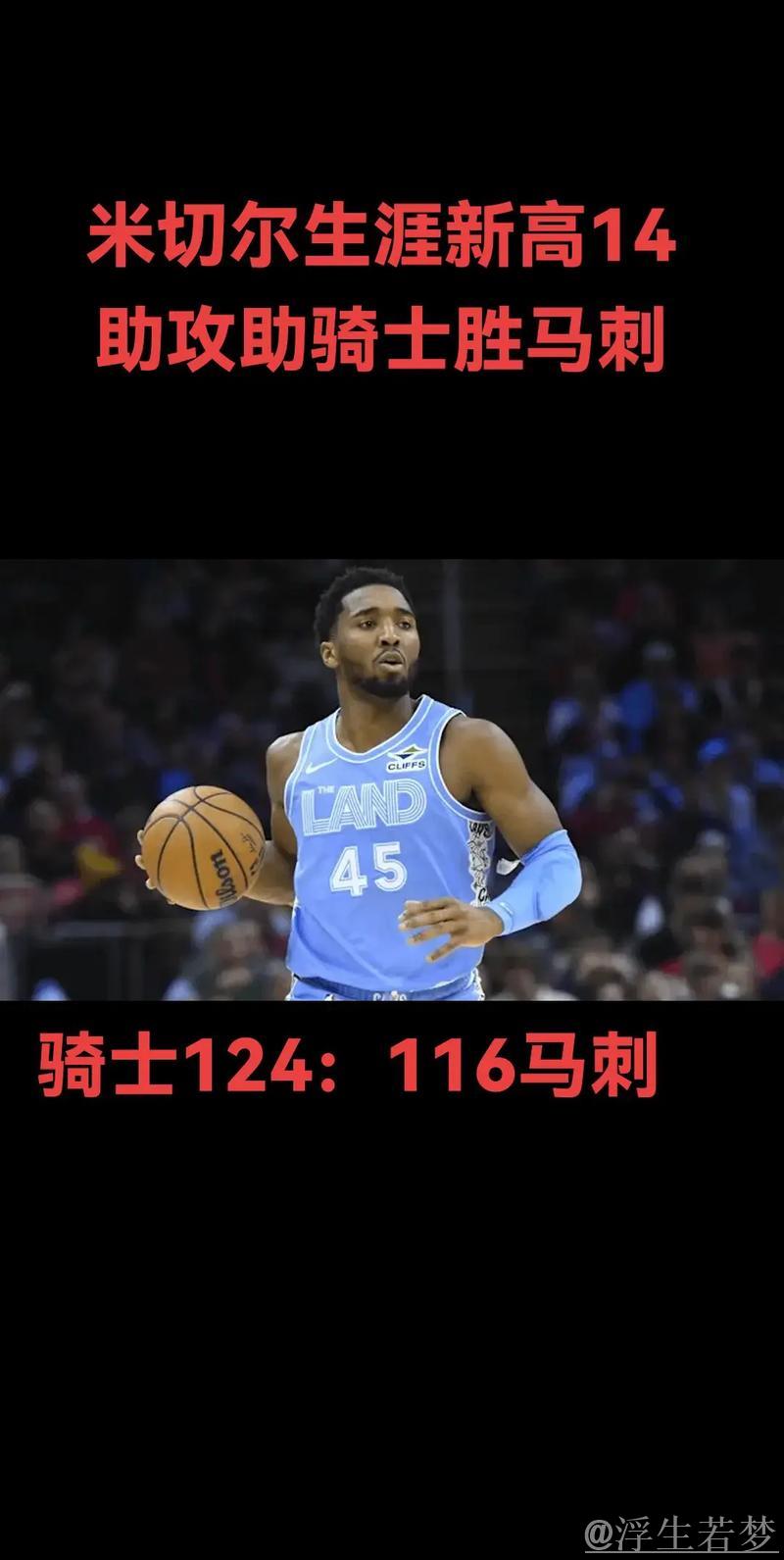 米切尔三双表现助力骑士主场击败马刺